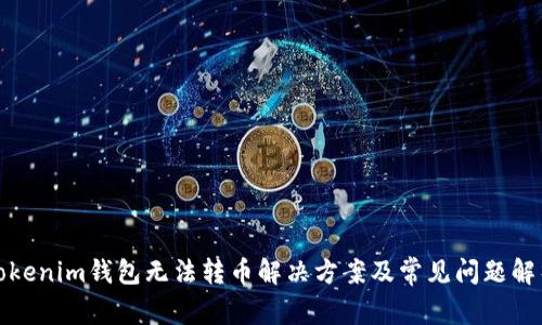 Tokenim钱包无法转币解决方案及常见问题解析