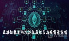 区块链技术的沉浮性原理