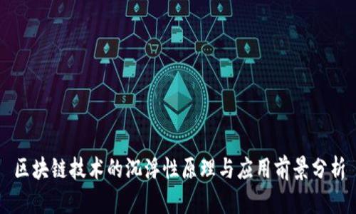 区块链技术的沉浮性原理与应用前景分析