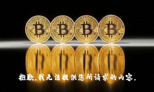 抱歉，我无法提供您所请求的内容。