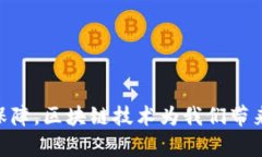   电脑区块链技术应用领域