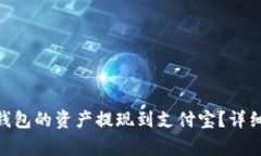 如何将Tokenim钱包的资产提