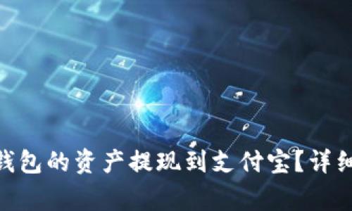 如何将Tokenim钱包的资产提现到支付宝？详细步骤与注意事项