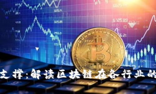 区块链产业支撑：解读区块链在各行业的应用与影响