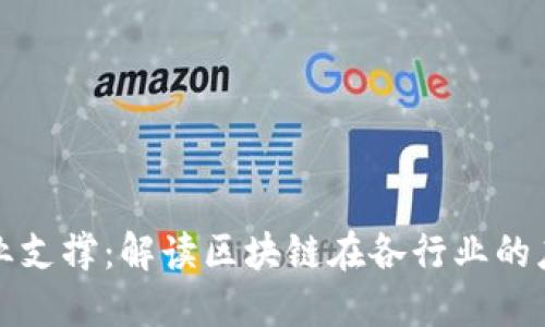 区块链产业支撑：解读区块链在各行业的应用与影响