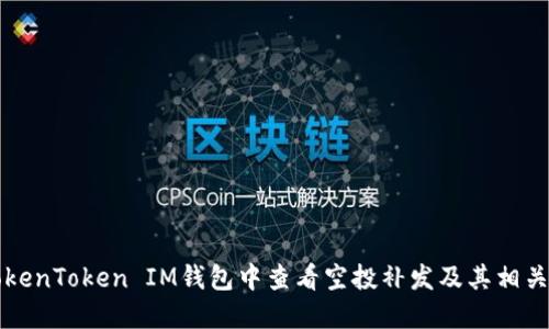 如何在TokenToken IM钱包中查看空投补发及其相关操作指南