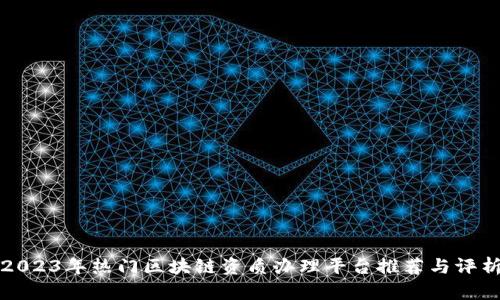 2023年热门区块链资质办理平台推荐与评析