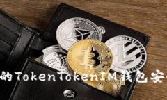 如何保护你的TokenTokenIM钱