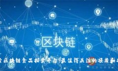 探索区块链食品拍卖平台