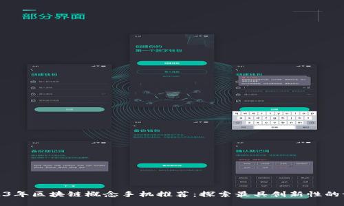2023年区块链概念手机推荐：探索最具创新性的设备
