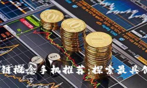 2023年区块链概念手机推荐：探索最具创新性的设备