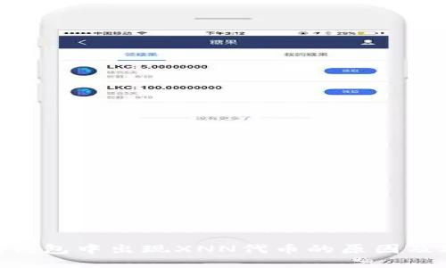 Tokenim钱包中出现XNN代币的原因及处理指南