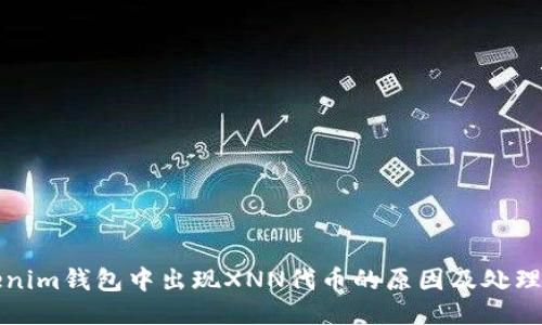 Tokenim钱包中出现XNN代币的原因及处理指南