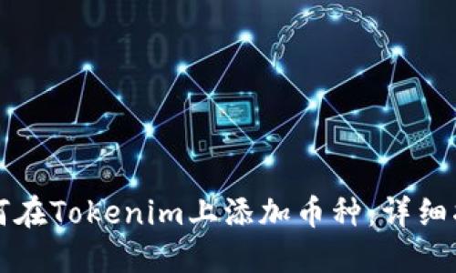 如何在Tokenim上添加币种：详细指南