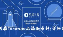如何在Tokenim上添加币种：