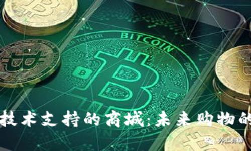 区块链技术支持的商城：未来购物的新趋势