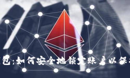 Tokenim钱包：如何安全地锁定账户以保护数字资产