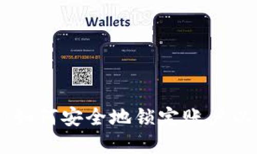 Tokenim钱包：如何安全地锁定账户以保护数字资产