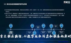 探索文娱区块链：从数字