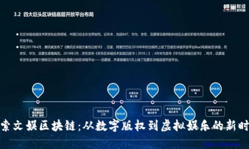 探索文娱区块链：从数字版权到虚拟娱乐的新时代