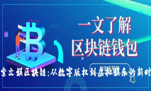 探索文娱区块链：从数字版权到虚拟娱乐的新时代