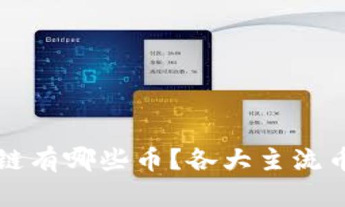 去中心化的区块链有哪些币？各大主流币种及其特点介绍