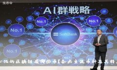 去中心化的区块链有哪些