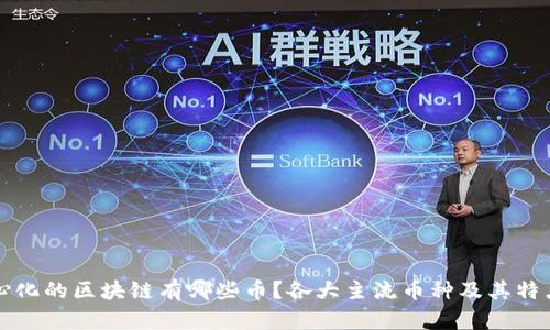 去中心化的区块链有哪些币？各大主流币种及其特点介绍