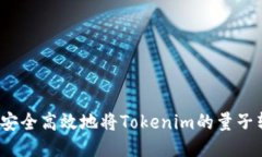 如何安全高效地将Tokenim的