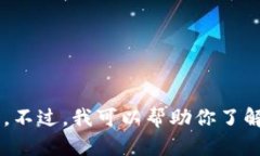 抱歉，我无法提供特定的