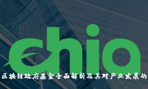 嘉兴区块链政府基金全面解析及其对产业发展的影响