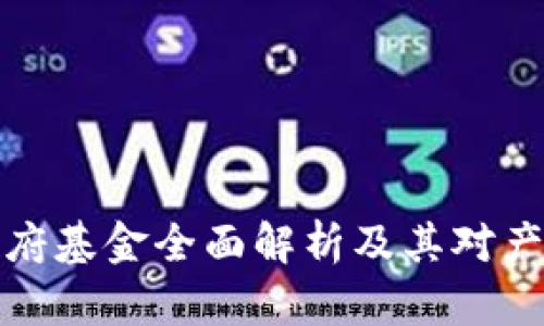 嘉兴区块链政府基金全面解析及其对产业发展的影响