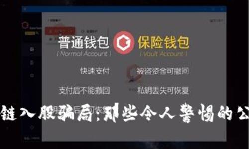 揭秘区块链入股骗局：那些令人警惕的公司大盘点
