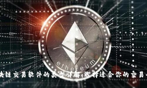 区块链交易软件的类型详解：选择适合你的交易平台
