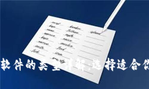 区块链交易软件的类型详解：选择适合你的交易平台