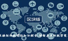 区块链科技前沿知识探索