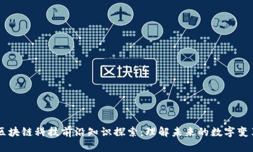 区块链科技前沿知识探索：理解未来的数字变革