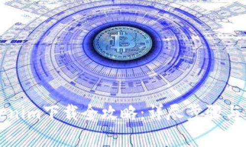 苹果Tokenim下载全攻略：详尽步骤与注意事项