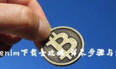 苹果Tokenim下载全攻略：详