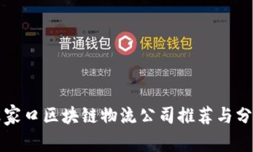张家口区块链物流公司推荐与分析