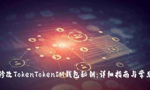 如何安全修改TokenTokenIM钱包秘钥：详细指南与常见问题解答