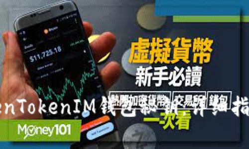如何安全修改TokenTokenIM钱包秘钥：详细指南与常见问题解答