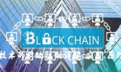 区块链技术的财政机制详
