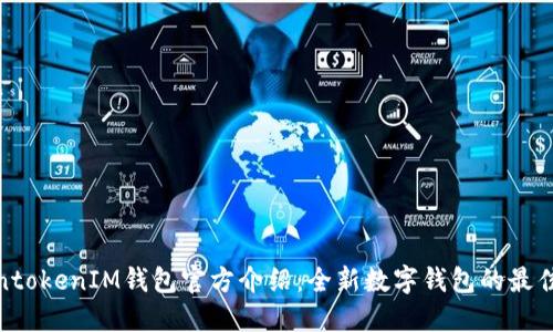 TokentokenIM钱包官方介绍：全新数字钱包的最佳选择