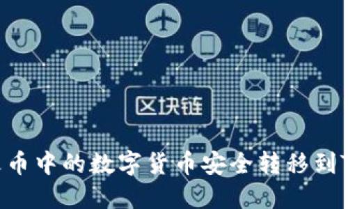 如何将火币中的数字货币安全转移到Tokenim？