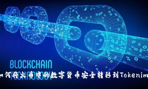 如何将火币中的数字货币安全转移到Tokenim？