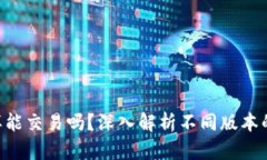 Tokenim版本不一样能交易吗