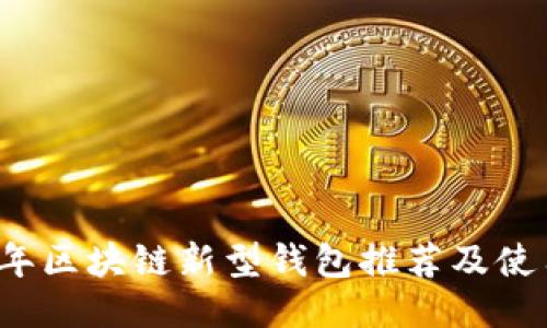 2023年区块链新型钱包推荐及使用指南