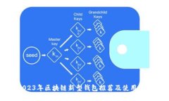 2023年区块链新型钱包推荐
