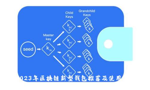 2023年区块链新型钱包推荐及使用指南